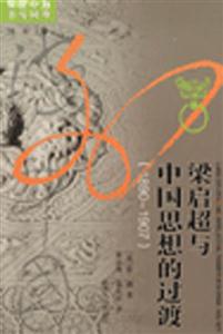 梁啟超與中國思想的過渡 梁啟超與中國思想的過渡