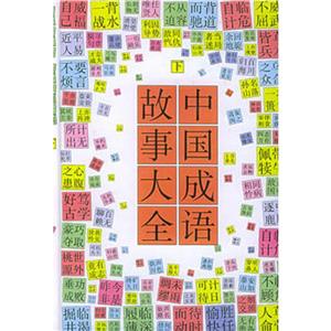 中國成語故事大全 中國成語故事大全