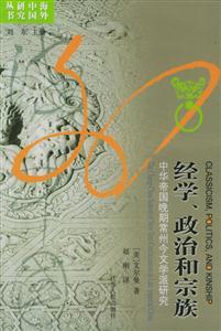 經學`政治和宗族:中華帝國晚期常州今文學派研究 經學`政治和宗族:中華帝國晚期常州今文學派研究