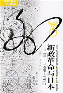 新政革命與日本 新政革命與日本