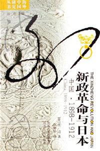 新政革命與日本中國18981912 新政革命與日本中國18981912