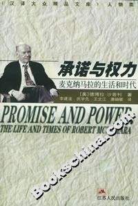 承諾與權(quán)力:麥克納馬拉的生活和時代 承諾與權(quán)力:麥克納馬拉的生活和時代