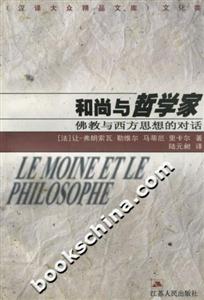 和尚與哲學家 和尚與哲學家