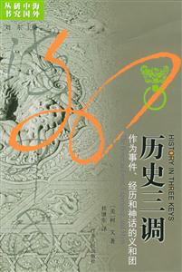 歷史三調作為事件經歷和神話的義和團 歷史三調作為事件經歷和神話的義和團