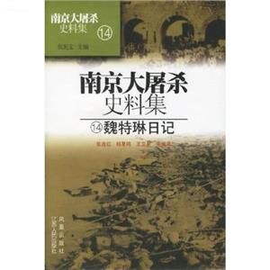 魏特琳日記 魏特琳日記