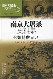 南京大屠殺史料集魏特琳日記 南京大屠殺史料集魏特琳日記