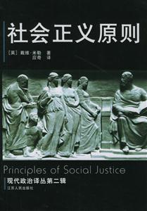 社會(huì)正義原則現(xiàn)代政治譯叢第二輯 社會(huì)正義原則現(xiàn)代政治譯叢第二輯
