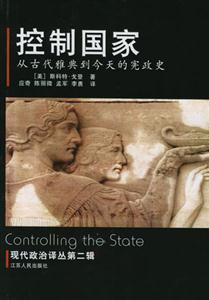 控制國家從古代雅典到今天的憲政史 控制國家從古代雅典到今天的憲政史