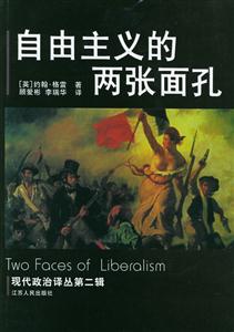 自由主義的兩張面孔 自由主義的兩張面孔