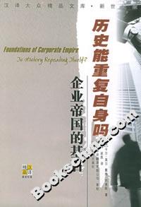 歷史能重復(fù)自身嗎:企業(yè)帝國的基石 歷史能重復(fù)自身嗎:企業(yè)帝國的基石