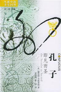 孔子即凡而圣 孔子即凡而圣