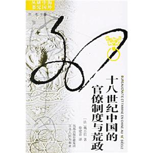 十八世紀(jì)中國(guó)的官僚制度與荒政 十八世紀(jì)中國(guó)的官僚制度與荒政