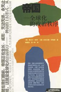帝國:全球化的政治秩序 帝國:全球化的政治秩序