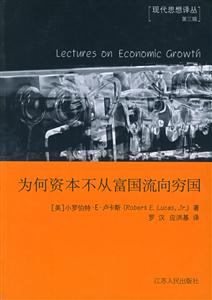 為何資本不從富國流向窮國現代思想譯叢第三輯 為何資本不從富國流向窮國現代思想譯叢第三輯