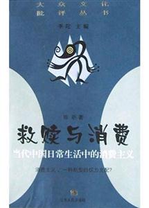 救贖與消費(fèi) 救贖與消費(fèi)
