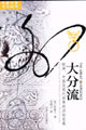 大分流 大分流