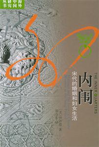 內闈/海外中國研究叢書:宋代的婚姻和婦女生活 內闈/海外中國研究叢書:宋代的婚姻和婦女生活