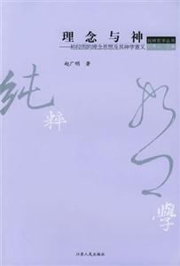 理念與神:柏拉圖的理念思想及其神學(xué)意義 理念與神:柏拉圖的理念思想及其神學(xué)意義