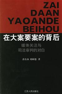 在大案要案的背后―媒體關注與司法審判的對白 在大案要案的背后―媒體關注與司法審判的對白