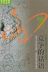 競爭的話語明清小說中的正統性、本真性及所生成之意義 競爭的話語明清小說中的正統性、本真性及所生成之意義