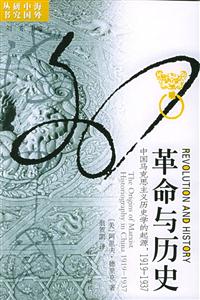 海外研究叢書革命與歷史