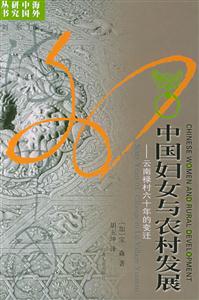 中國婦女與農村發展云南祿村六十年的變遷 中國婦女與農村發展云南祿村六十年的變遷