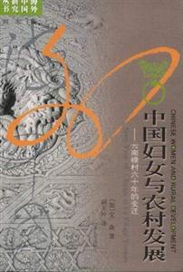 中國婦女與農村發展/海外中國研究叢書:云南祿村六十年的變遷 中國婦女與農村發展/海外中國研究叢書:云南祿村六十年的變遷