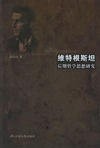 維特根斯坦后期哲學思想研究 維特根斯坦后期哲學思想研究