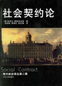 社會契約論現代政治譯叢第二輯 社會契約論現代政治譯叢第二輯