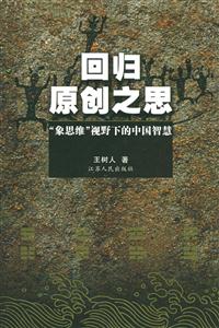 回歸原創之思 回歸原創之思