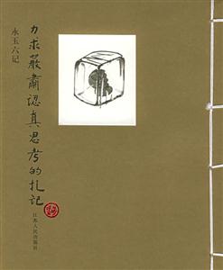 永玉六記―力求嚴(yán)肅認(rèn)真思考的扎記 永玉六記―力求嚴(yán)肅認(rèn)真思考的扎記