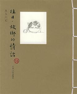 往日,故鄉的情話永玉六記 往日,故鄉的情話永玉六記