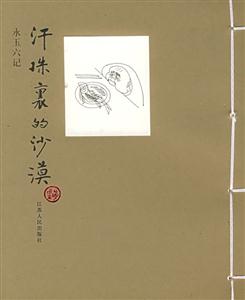 汗珠里的沙漠永玉六記 汗珠里的沙漠永玉六記
