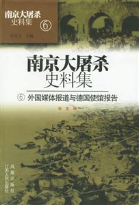 南京大屠殺史料集外國媒體報道與德國使館報告 南京大屠殺史料集外國媒體報道與德國使館報告
