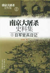 南京大屠殺史料集8日軍官兵日記 南京大屠殺史料集8日軍官兵日記