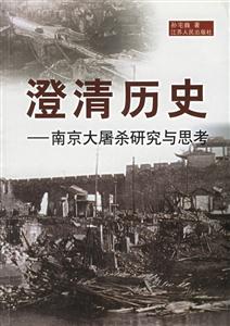 澄清歷史―南京大屠殺研究與思考 澄清歷史―南京大屠殺研究與思考