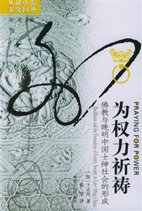 為權(quán)力祈禱:佛教與晚明中國(guó)士紳社會(huì)的形成海外中國(guó)研究叢書(shū) 為權(quán)力祈禱:佛教與晚明中國(guó)士紳社會(huì)的形成海外中國(guó)研究叢書(shū)
