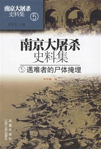南京大屠殺史料集遇難者的尸體掩埋 南京大屠殺史料集遇難者的尸體掩埋
