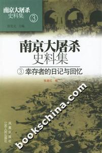 南京大屠殺史料集3幸存者的日記與回憶 南京大屠殺史料集3幸存者的日記與回憶