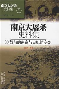 南京大屠殺史料集戰前的南京與日機的空襲 南京大屠殺史料集戰前的南京與日機的空襲