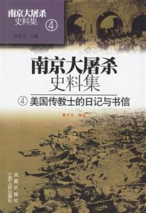 南京大屠殺史料集4美國傳教士的日記與書信 南京大屠殺史料集4美國傳教士的日記與書信