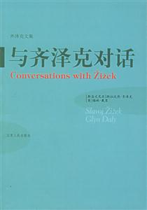 與齊澤克對話齊澤克文集 與齊澤克對話齊澤克文集