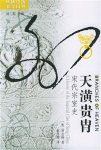 天潢貴胄:宋代宗室史海外中國研究叢書 天潢貴胄:宋代宗室史海外中國研究叢書