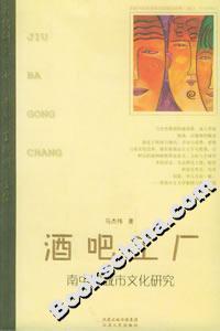 酒吧工廠:南中國城市文化研究 酒吧工廠:南中國城市文化研究
