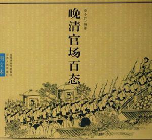 晚清官場百態 晚清官場百態