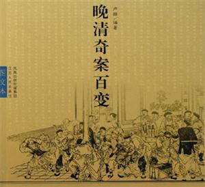 晚清奇案百變 晚清奇案百變