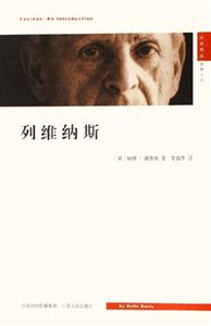 列維納斯 列維納斯