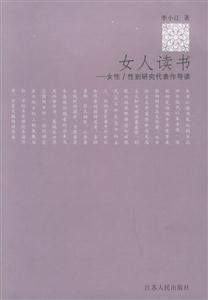 女人讀書女性/性別研究代表作導讀 女人讀書女性/性別研究代表作導讀