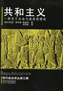 共和主義―一種關于自由與政府的理論 共和主義―一種關于自由與政府的理論