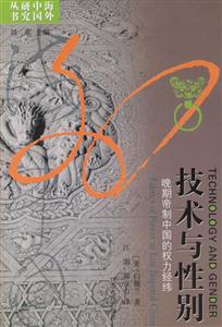 技術與性別―晚期帝制中國的權利經緯 技術與性別―晚期帝制中國的權利經緯